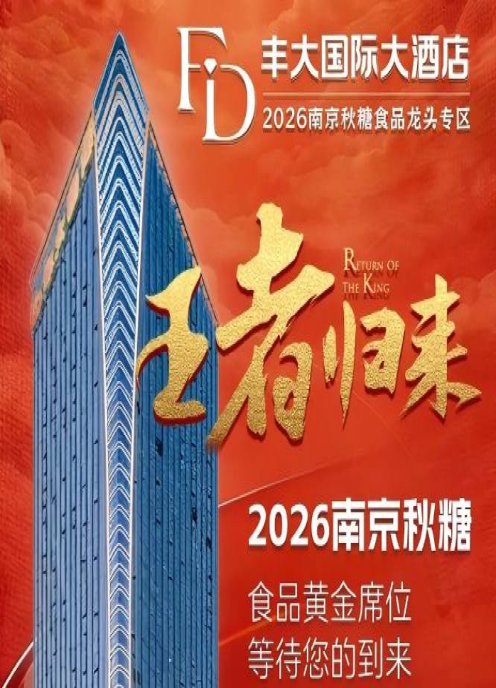 官宣！2026南京秋糖丰大酒店展商名录揭晓，食品巨头强势入驻