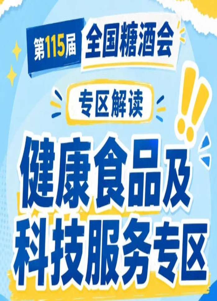 2026南京秋糖健康食品及科技服务专区｜7号馆聚焦健康休闲食品赛道