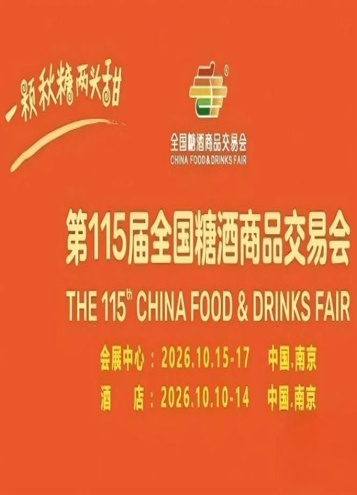 第115届南京糖酒会10月精彩揭幕，九大核心展区搭配十六特色专区，20万㎡展区规模，成就食业年度标杆。