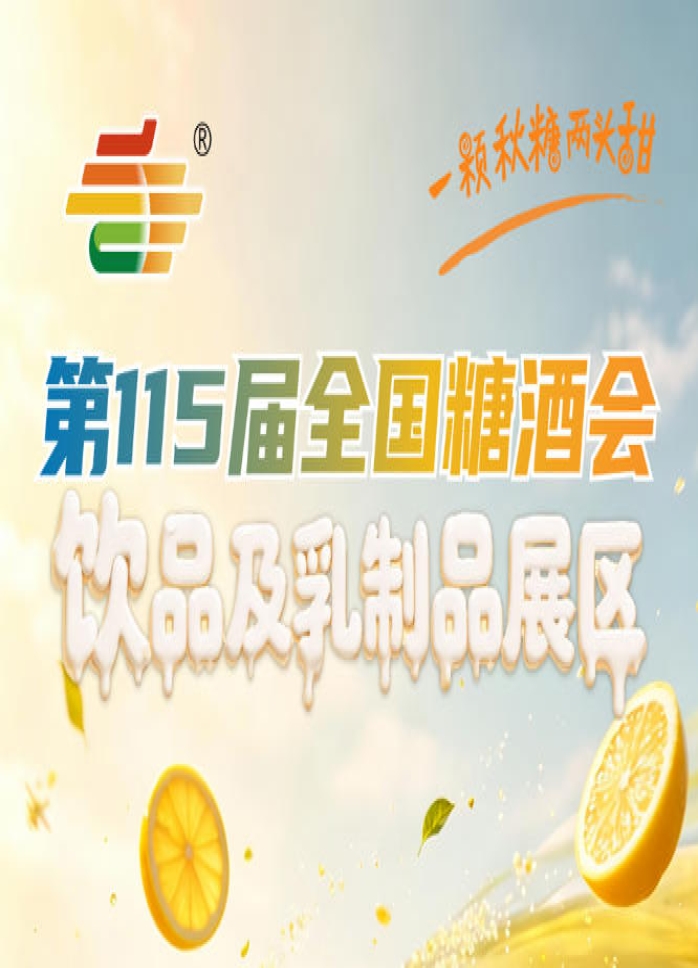 2026南京秋糖饮品及乳制品展区以专业平台赋能品牌增长以全域资源激活产业活力