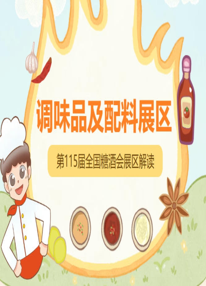 2026南京秋糖调味品展区为意向参展企业提供清晰指引，助力*布局抢占行业商机