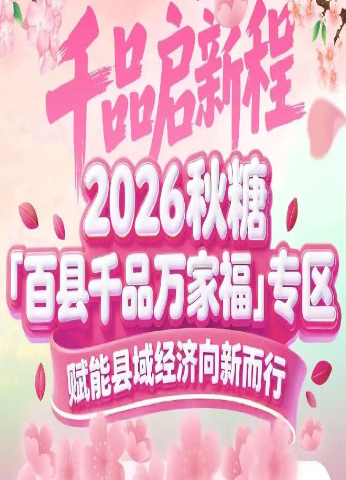 新品路演、*政策解读、*趋势研讨——南京秋糖百县千品专区为好产品提供“甜蜜舞台”
