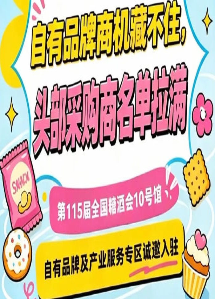 第115届南京秋糖10号馆，诚邀自有品牌与产业服务商共襄盛举