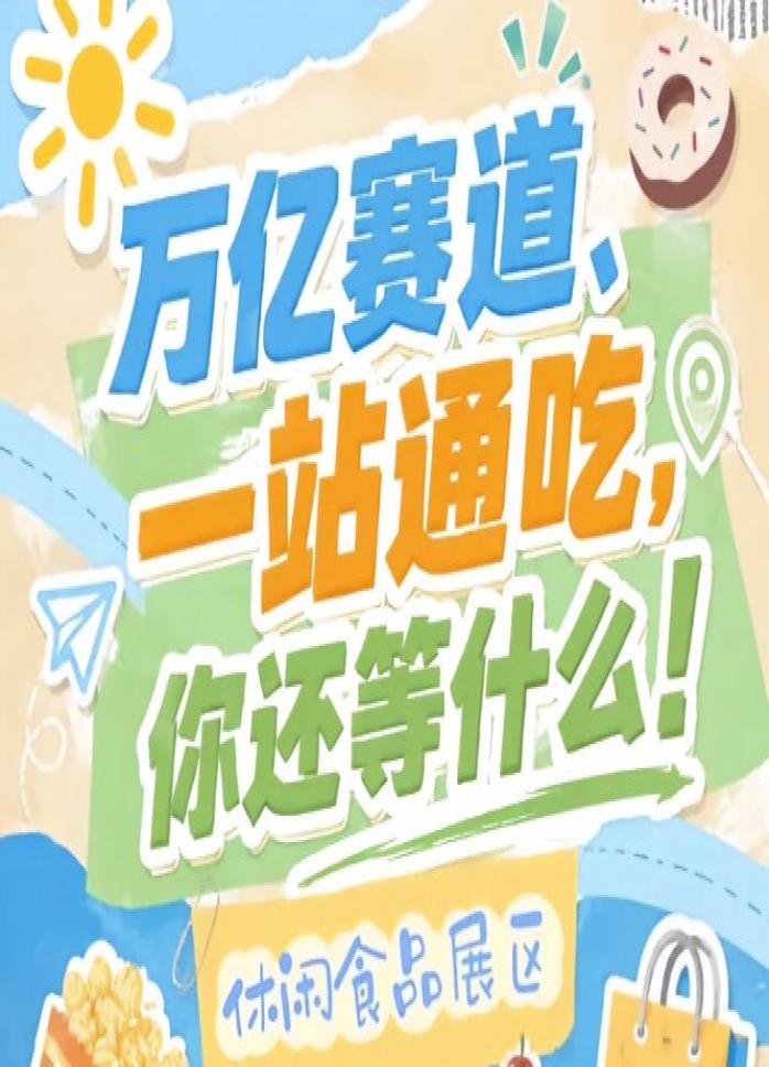 展位+宣传双重收益，2026南京秋糖休闲食品展区让每一分投入都转化为实际收益